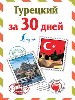cover image of Турецкий за 30 дней